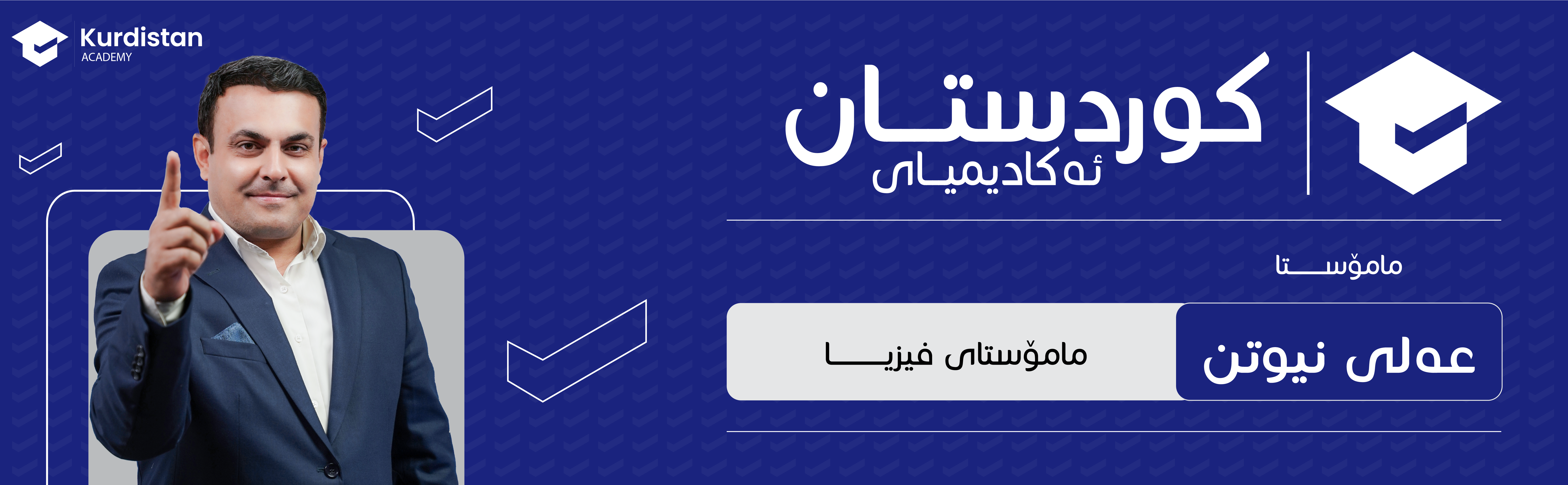 فیزیا  12 زستان |  وەرزی دووەم